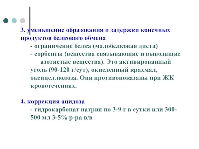 3. уменьшение образования и задержки конечных продуктов белкового обмена - ограничение белка