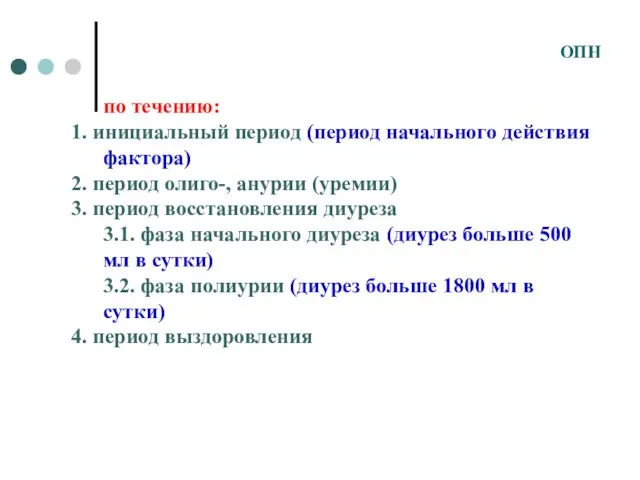 по течению: 1. инициальный период (период начального действия фактора) 2. период олиго-,