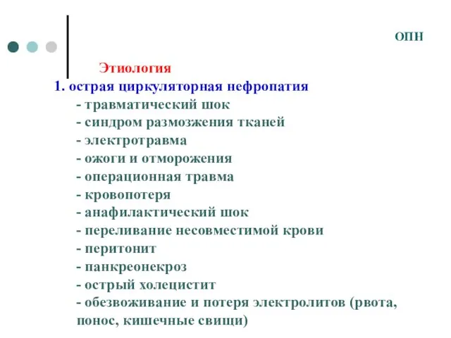 Этиология 1. острая циркуляторная нефропатия - травматический шок - синдром размозжения тканей