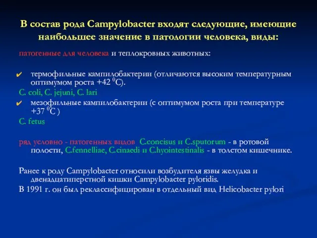 В состав рода Campylobacter входят следующие, имеющие наибольшее значение в патологии человека,