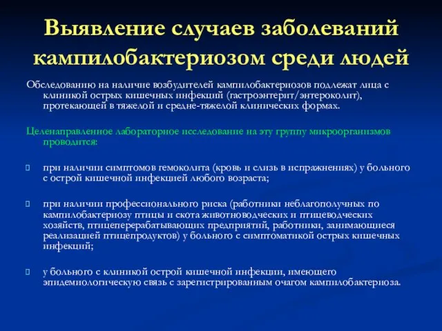 Выявление случаев заболеваний кампилобактериозом среди людей Обследованию на наличие возбудителей кампилобактериозов подлежат