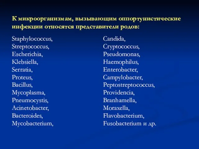 К микроорганизмам, вызывающим оппортунистические инфекции относятся представители родов: Staphylococcus, Streptococcus, Escherichia, Klebsiella,