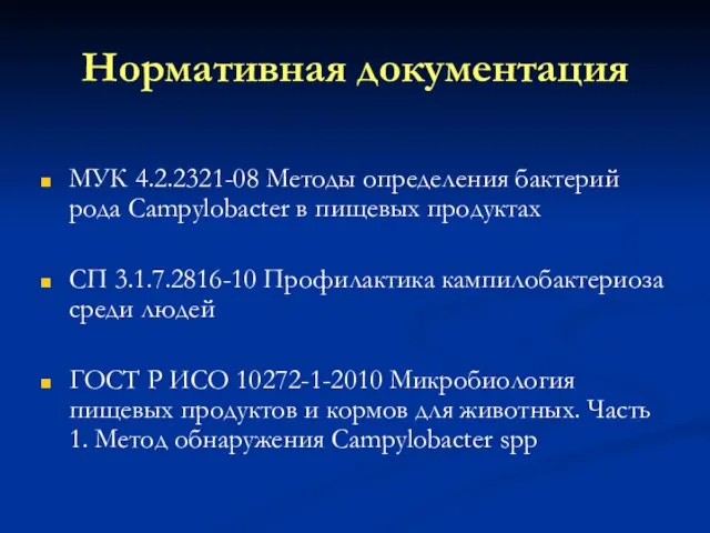 Нормативная документация МУК 4.2.2321-08 Методы определения бактерий рода Campylobacter в пищевых продуктах