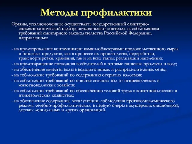 Методы профилактики Органы, уполномоченные осуществлять государственный санитарно-эпидемиологический надзор, осуществляют контроль за соблюдением