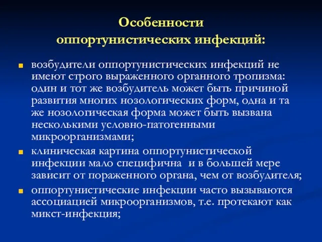 Особенности оппортунистических инфекций: возбудители оппортунистических инфекций не имеют строго выраженного органного тропизма: