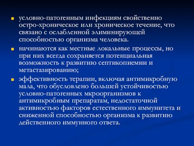 условно-патогенным инфекциям свойственно остро-хроническое или хроническое течение, что связано с ослабленной элиминирующей