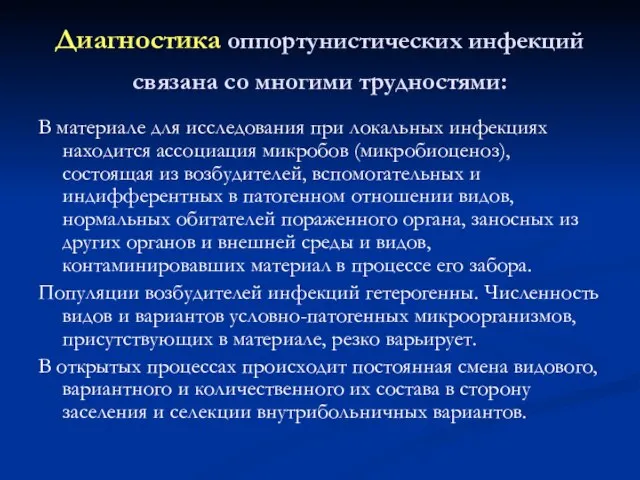 Диагностика оппортунистических инфекций связана со многими трудностями: В материале для исследования при