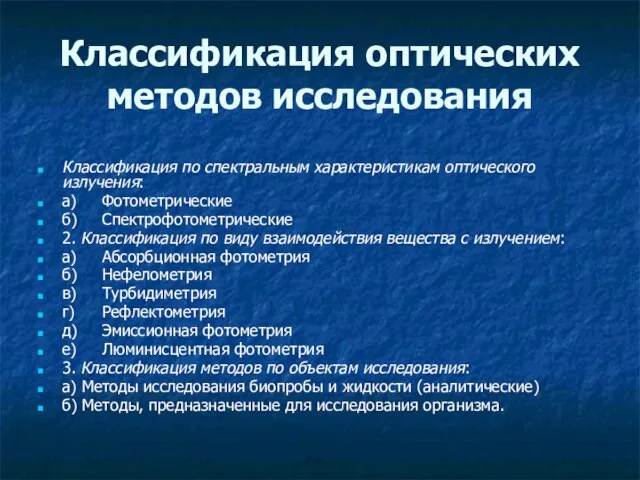 Классификация оптических методов исследования Классификация по спектральным характеристикам оптического излучения: а) Фотометрические