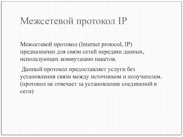 Межсетевой протокол IP Межсетевой протокол (Internet protocol, IP) предназначен для связи сетей