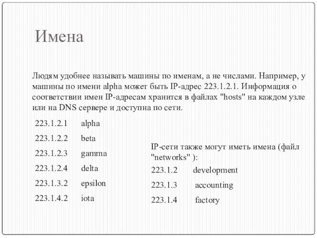 Имена Людям удобнее называть машины по именам, а не числами. Например, у