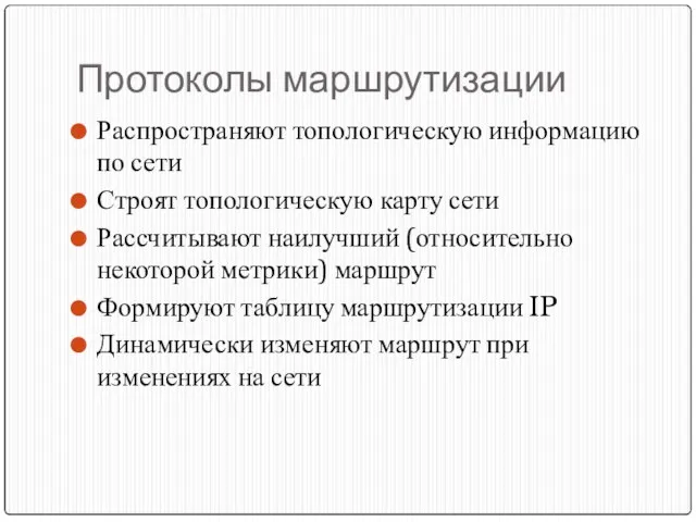 Протоколы маршрутизации Распространяют топологическую информацию по сети Строят топологическую карту сети Рассчитывают