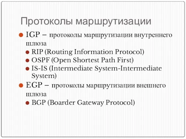 Протоколы маршрутизации IGP – протоколы маршрутизации внутреннего шлюза RIP (Routing Information Protocol)