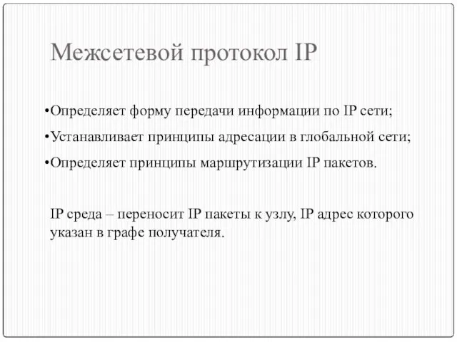 Межсетевой протокол IP Определяет форму передачи информации по IP сети; Устанавливает принципы