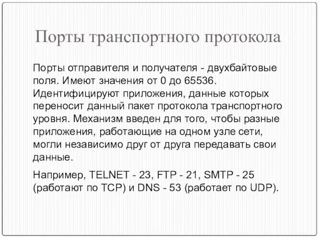 Порты транспортного протокола Порты отправителя и получателя - двухбайтовые поля. Имеют значения