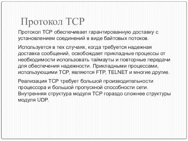 Протокол TCP Протокол TCP обеспечивает гарантированную доставку с установлением соединений в виде