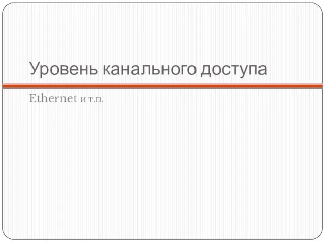 Уровень канального доступа Ethernet и т.п.