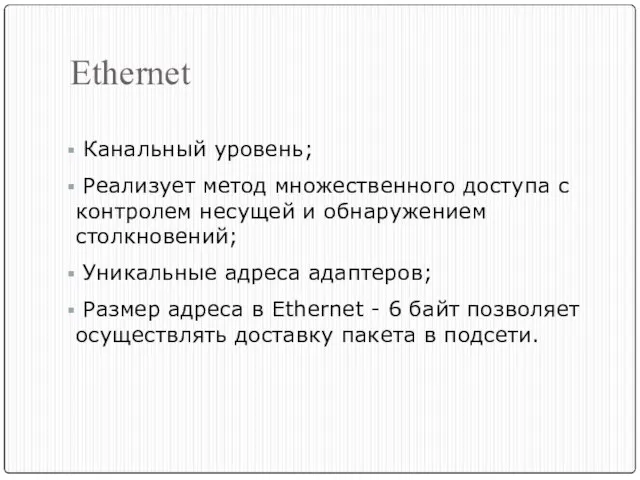 Ethernet Канальный уровень; Реализует метод множественного доступа с контролем несущей и обнаружением