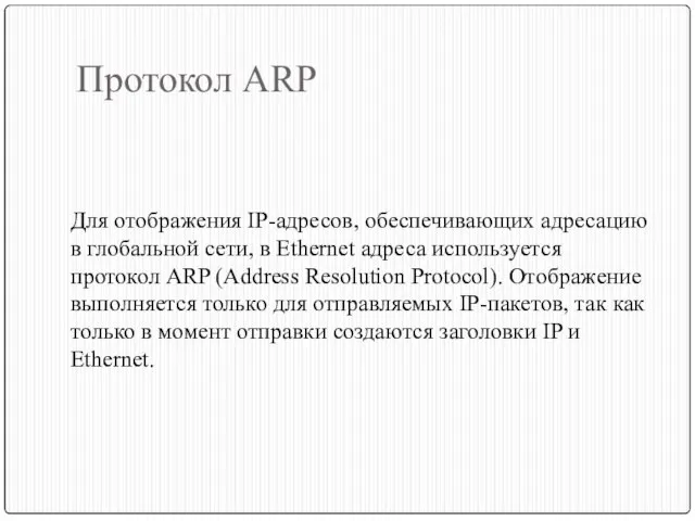 Протокол ARP Для отображения IP-адресов, обеспечивающих адресацию в глобальной сети, в Ethernet