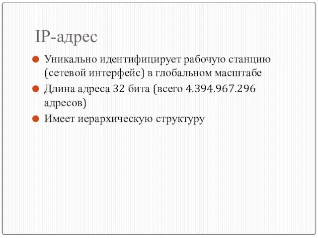 IP-адрес Уникально идентифицирует рабочую станцию (сетевой интерфейс) в глобальном масштабе Длина адреса