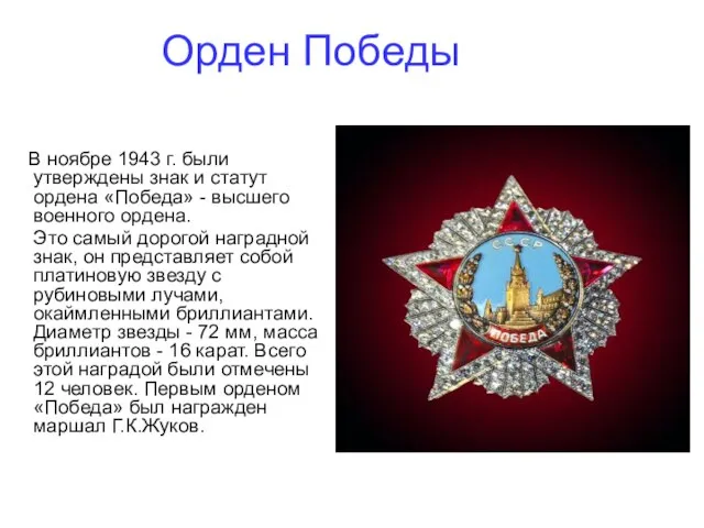 Орден Победы В ноябре 1943 г. были утверждены знак и статут ордена