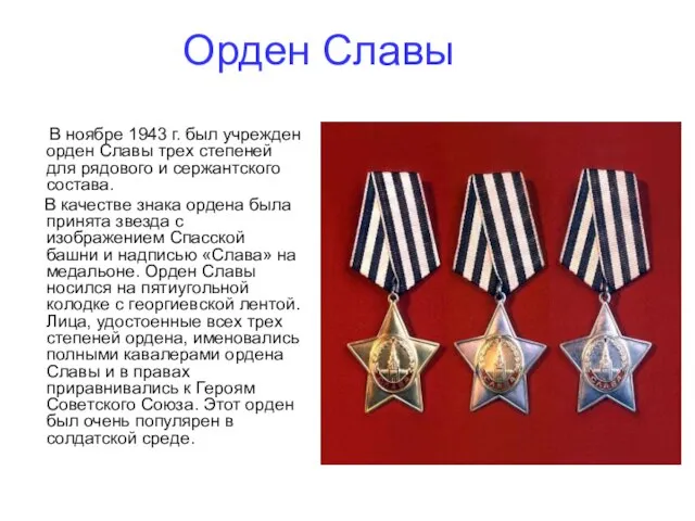 Орден Славы В ноябре 1943 г. был учрежден орден Славы трех степеней