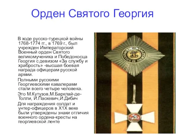 Орден Святого Георгия В ходе русско-турецкой войны 1768-1774 гг., в 1769 г.,