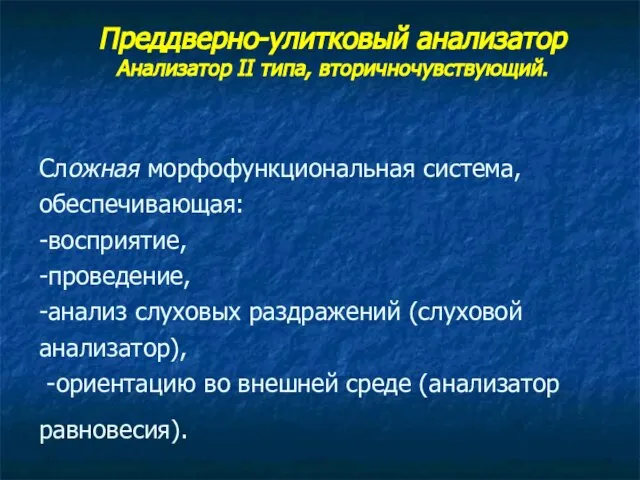 Сложная морфофункциональная система, обеспечивающая: -восприятие, -проведение, -анализ слуховых раздражений (слуховой анализатор), -ориентацию