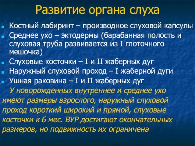 Развитие органа слуха Костный лабиринт – производное слуховой капсулы Среднее ухо –