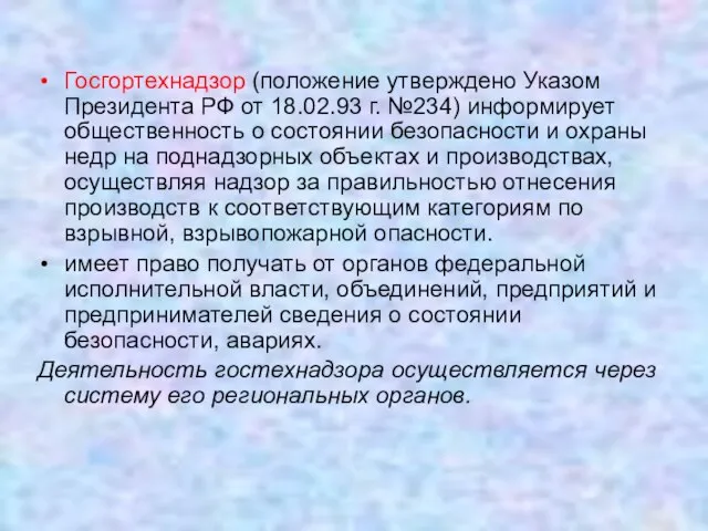 Госгортехнадзор (положение утверждено Указом Президента РФ от 18.02.93 г. №234) информирует общественность