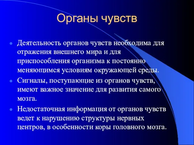 Органы чувств Деятельность органов чувств необходима для отражения внешнего мира и для