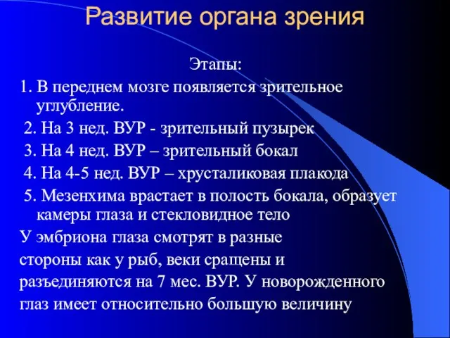 Развитие органа зрения Этапы: 1. В переднем мозге появляется зрительное углубление. 2.