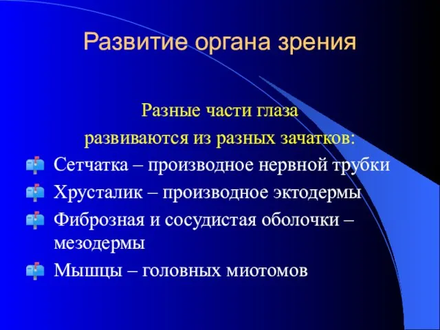 Развитие органа зрения Разные части глаза развиваются из разных зачатков: Сетчатка –