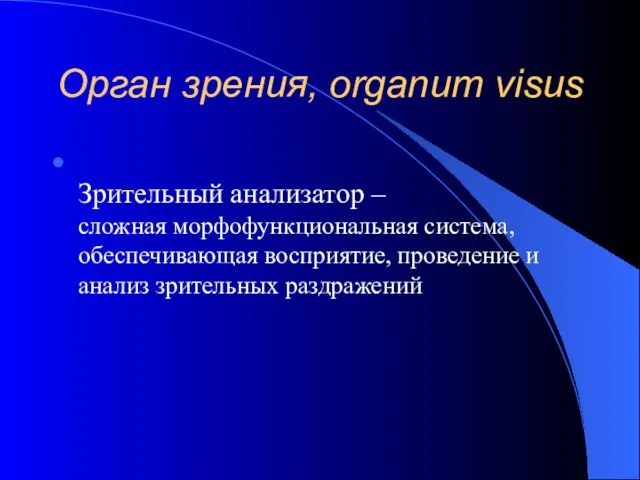 Орган зрения, organum visus Зрительный анализатор – сложная морфофункциональная система, обеспечивающая восприятие,