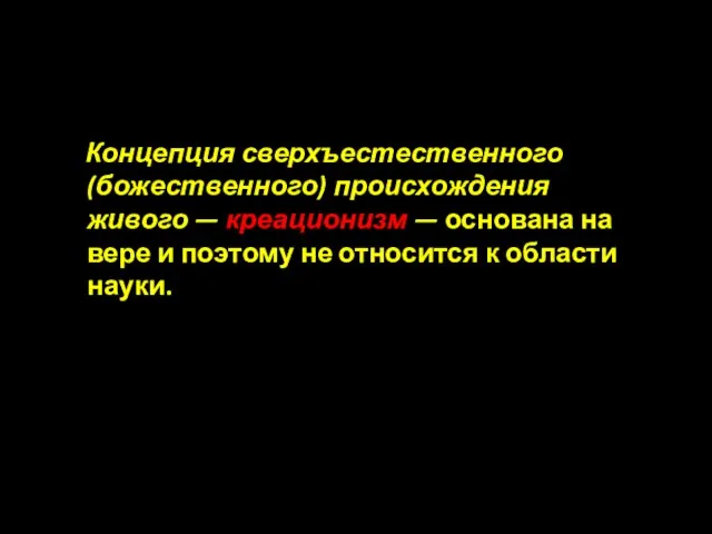 Концепция сверхъестественного (божественного) происхождения живого — креационизм — основана на вере и