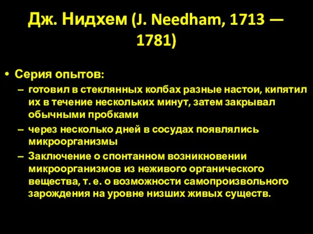 Дж. Нидхем (J. Needham, 1713 — 1781) Серия опытов: готовил в стеклянных