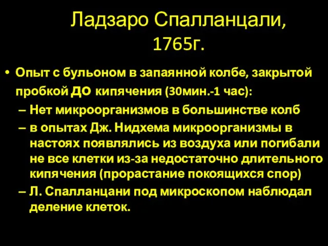 Ладзаро Спалланцали, 1765г. Опыт с бульоном в запаянной колбе, закрытой пробкой до