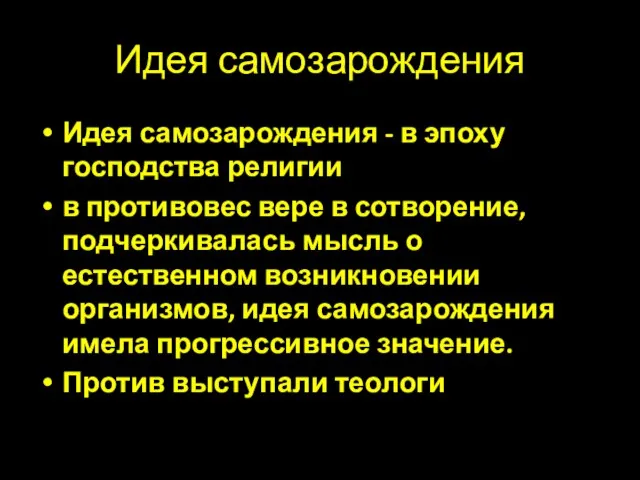 Идея самозарождения Идея самозарождения - в эпоху господства религии в противовес вере