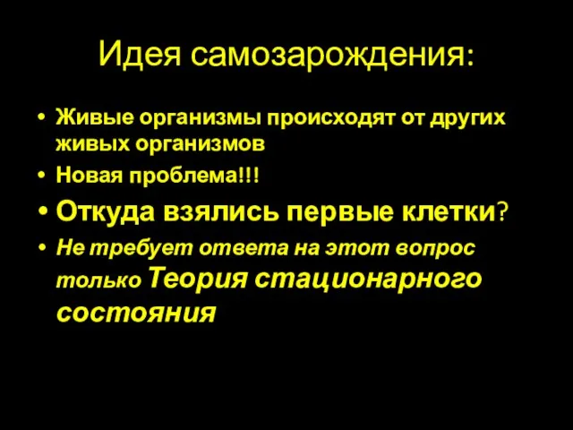 Идея самозарождения: Живые организмы происходят от других живых организмов Новая проблема!!! Откуда