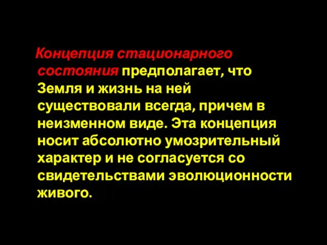 Концепция стационарного состояния предполагает, что Земля и жизнь на ней существовали всегда,