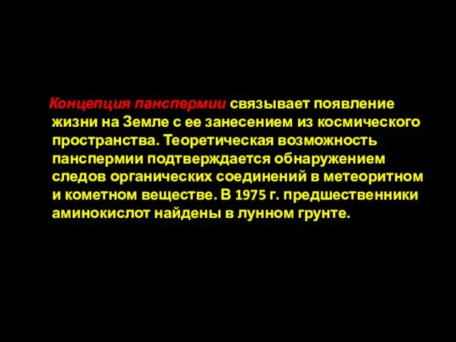 Концепция панспермии связывает появление жизни на Земле с ее занесением из космического