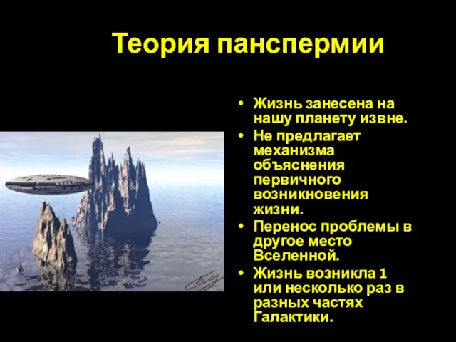 Теория панспермии Жизнь занесена на нашу планету извне. Не предлагает механизма объяснения