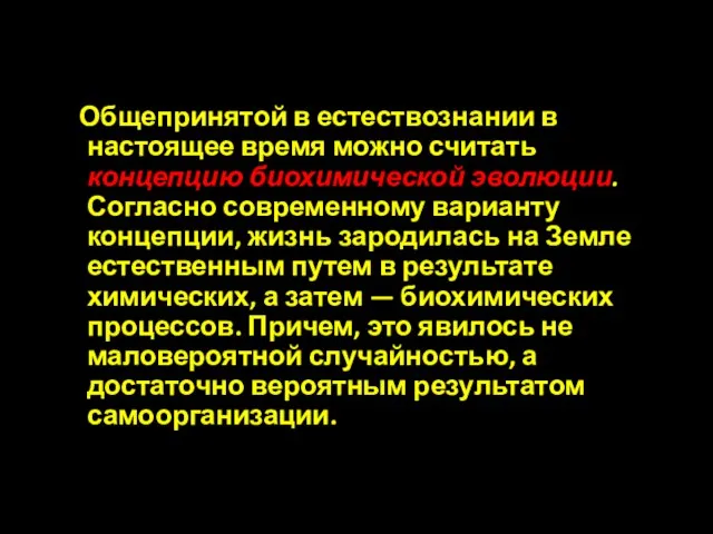 Общепринятой в естествознании в настоящее время можно считать концепцию биохимической эволюции. Согласно