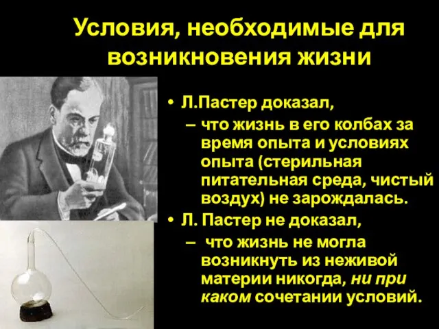 Условия, необходимые для возникновения жизни Л.Пастер доказал, что жизнь в его колбах