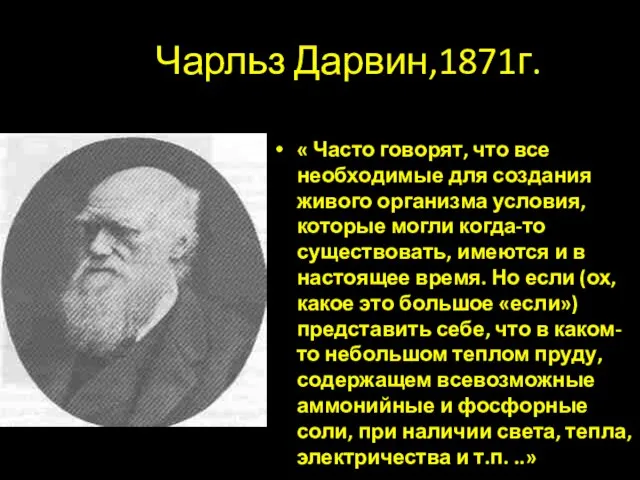 Чарльз Дарвин,1871г. « Часто говорят, что все необходимые для создания живого организма