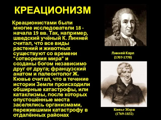 Линней Карл (1707-1778) Креационистами были многие исследователи 18 - начала 19 вв.