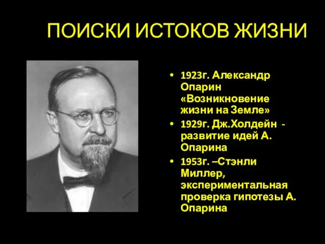 ПОИСКИ ИСТОКОВ ЖИЗНИ 1923г. Александр Опарин «Возникновение жизни на Земле» 1929г. Дж.Холдейн