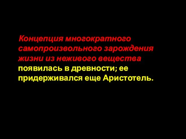 Концепция многократного самопроизвольного зарождения жизни из неживого вещества появилась в древности; ее придерживался еще Аристотель.