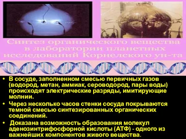 В сосуде, заполненном смесью первичных газов (водород, метан, аммиак, сероводород, пары воды)