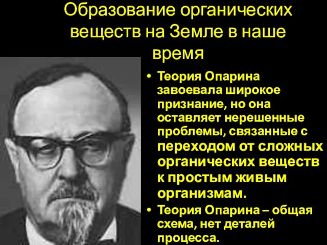 Образование органических веществ на Земле в наше время Теория Опарина завоевала широкое