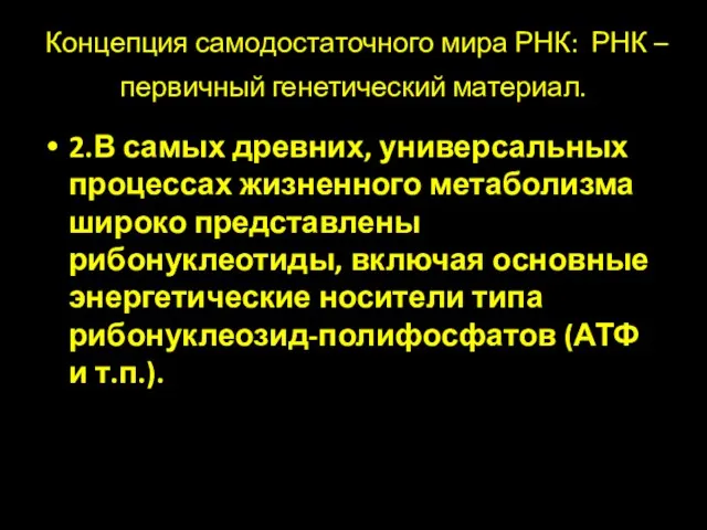 Концепция самодостаточного мира РНК: РНК – первичный генетический материал. 2.В самых древних,